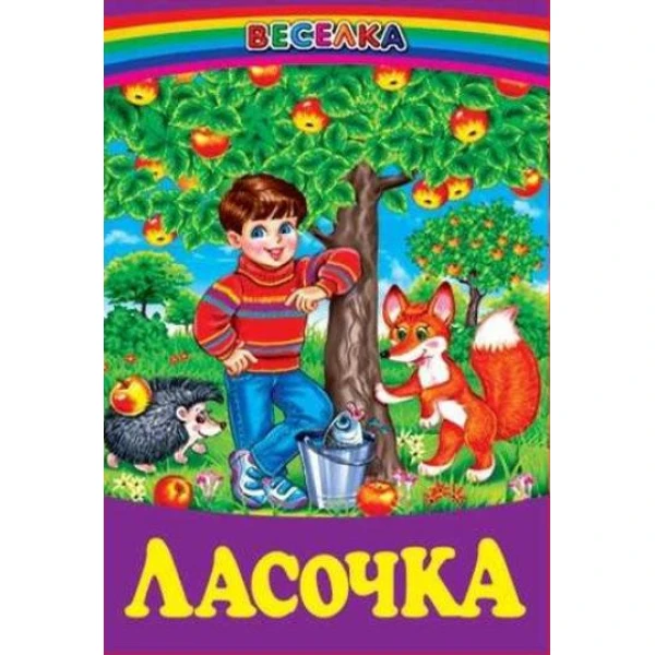 Веселка. Ласочка (папiр офсетний), 60x90 1/16 64 ст. Белкар-книга
