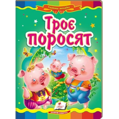 Казкова мозаїка. Троє поросят 70х100 1/16 картон хром-ерзац, Пегас