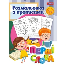 Розмальовка з прописами 