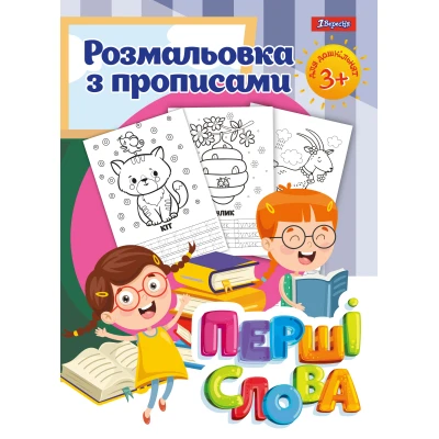 Розмальовка з прописами 