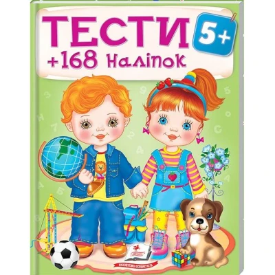 Тести та розмальовки з наліпками. Тести малюкам +168 наліпок 5+, Пегас