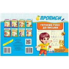 Корисні прописи. Готуємо руку до письма. Пегас