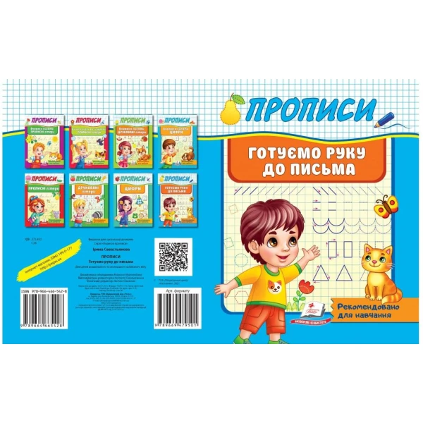 Корисні прописи. Готуємо руку до письма. Пегас