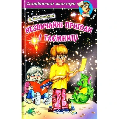 Скарбничка школяра. Незвичайні пригоди і таємниці. Повісті-казки 288 с. Белкар-книга