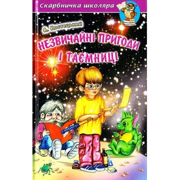 Скарбничка школяра. Незвичайні пригоди і таємниці. Повісті-казки 288 с. Белкар-книга
