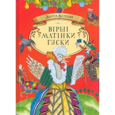 Золота колекція. Вірші Матінки Гуски стар.англ.дит.пісен 60х90 1/8 80 с. Махаон