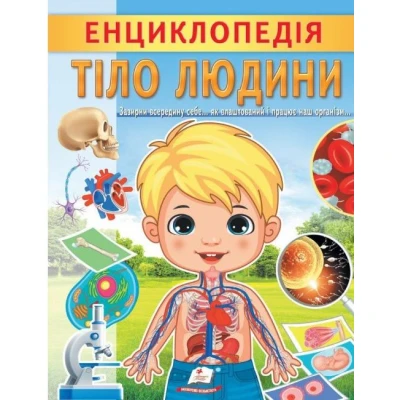 Цікава енциклопедія у подарунок розумійкам. Енциклопедія Тіло людини. 32 с. Пегас