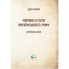Оберіг. Чарівні істоти українського міфу. Домашні духи. Корній Д. 352 с. Віват