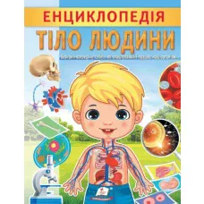 Цікава енциклопедія у подарунок розумійкам. Енциклопедія Тіло людини. 32 с. Пегас