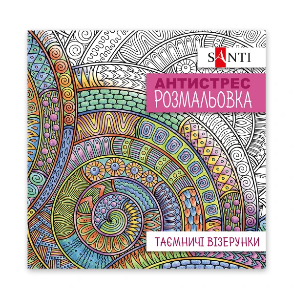 Розмальовка антистрес "Таємничі візерунки" 742913 Santi