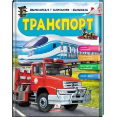 Енциклопедія у запитаннях і відповідях. Транспорт. Iсторія винаходів. 84х100 1/16 64 с. Пегас