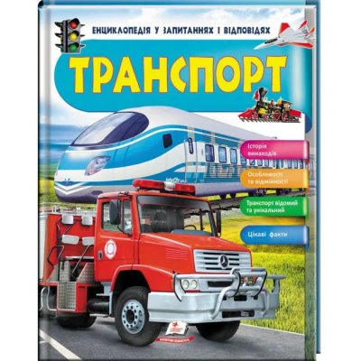 Енциклопедія у запитаннях і відповідях. Транспорт. Iсторія винаходів. 84х100 1/16 64 с. Пегас