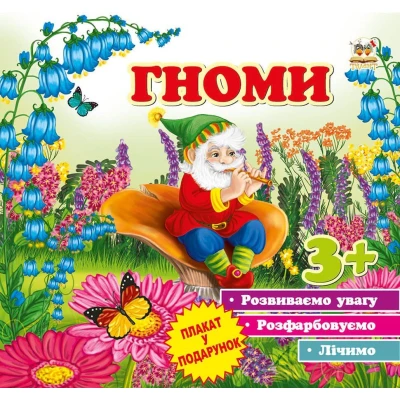 Першi кроки. Гноми. Борзова В.В. 70х100 1/12 12 с. Талант