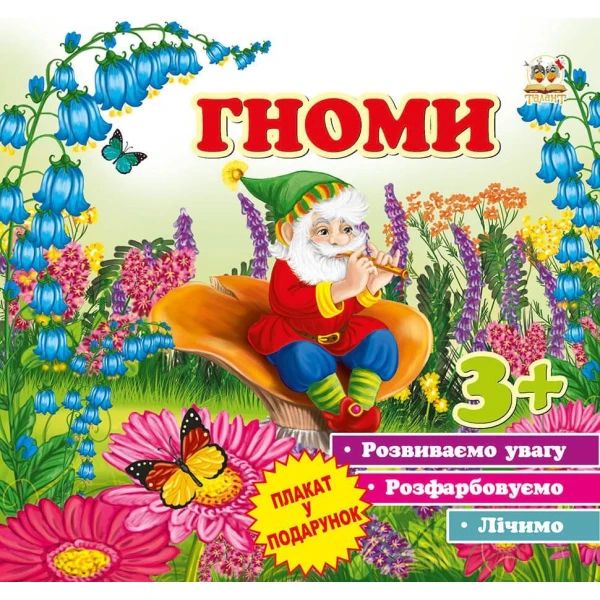 Першi кроки. Гноми. Борзова В.В. 70х100 1/12 12 с. Талант