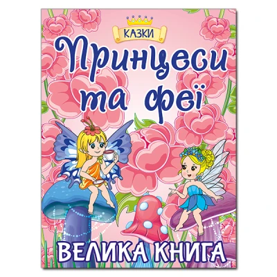 Велика книга. Принцеси та Феї. 224 с. Глорія