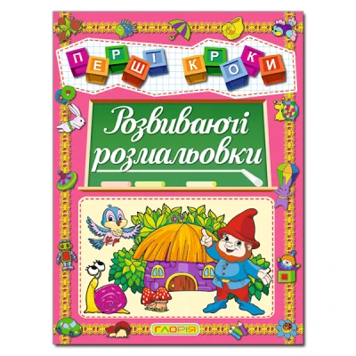 Першi кроки. Розвиваючі розмальовки. Глорія