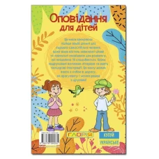 Навчайся-розважайся. Оповідання для дітей. Жовта. 70*100/16 96 с. Глорія