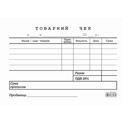 Товарний чек газетка, горизонтальний, R44352 /Руслан