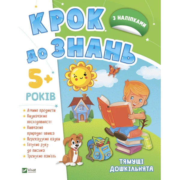 Крок до знань. Тямущі дошкільнята 5+. 48 с. Віват