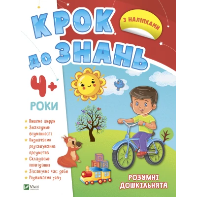 Крок до знань. Розумні дошкільнята 4+. 48 с. Віват