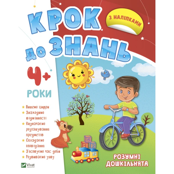 Крок до знань. Розумні дошкільнята 4+. 48 с. Віват