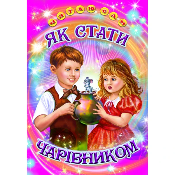 Читаю сам. Як стати чарівником Оповідання, казки. 70х90 1/16 48 с. Белкар-книга