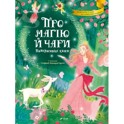 Найкращий подарунок. Про магію й чари. Найкрасивіші казки. Гартлі С. 128 с. Віват