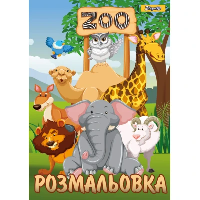 Розмальовка А4 