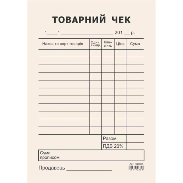 Товарний чек газетка, А6, вертикальний, R44035/R44732
