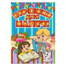 Віршики для малечі: збірка віршів. (блакитна) укл. Карпенко Ю.М. 128 с. Глорія