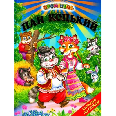 Промінець. Пан Коцький. Читаємо по складах (папір крейдяний) 70х90 1/16 48 ст., Белкар-книга