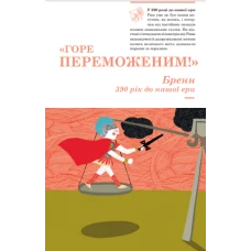 Енциклопедії. Прийшов, побачив, переміг. 40 висловів, які створили історію. 96 с. Віват