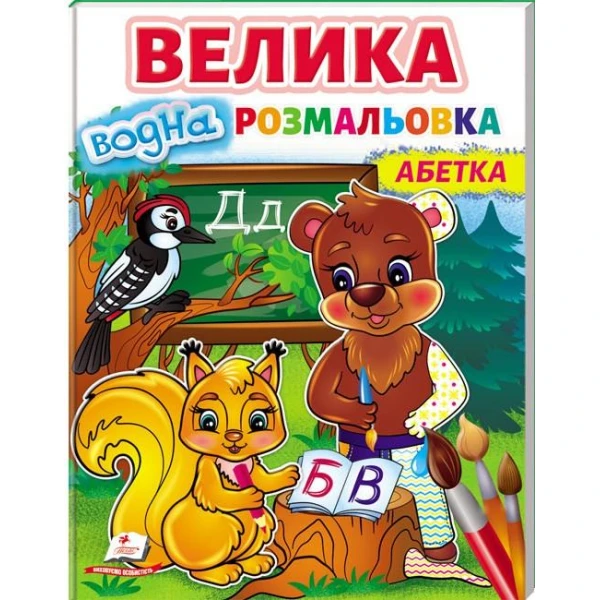 Малюй водою. Велика водна розмальовка. Абетка. Пегас