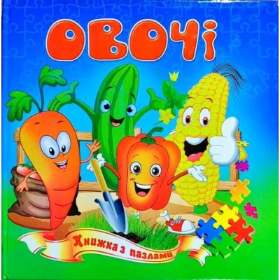 Книжка з пазлами. Овочі А5, Септіма