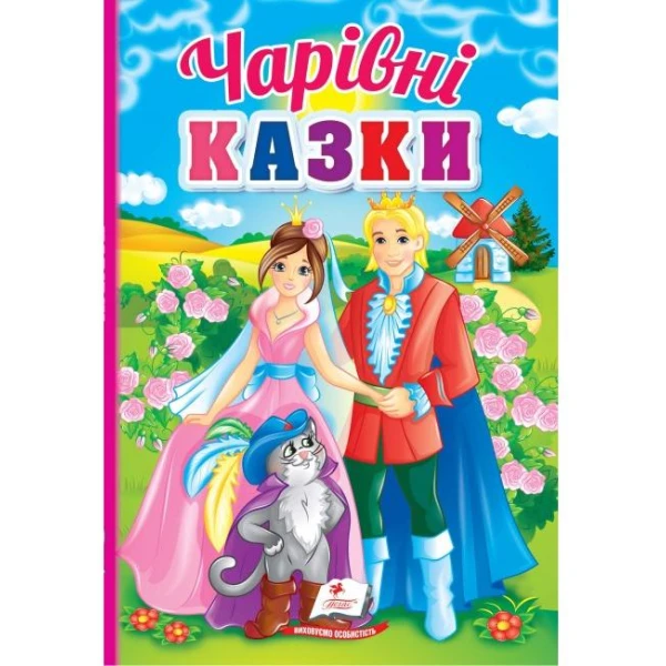 Перші знання малюка. Чарівні казки. 70х100 1/16 32 с. картон хром-ерзац Пегас