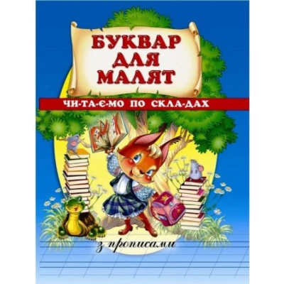 Буквар для малят. Читаємо по складах. З прописами. 60х90 1/8 80 с. Промінь