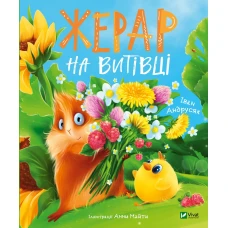 Мрійники. Жерар на Витівці. Андрусяк І. 144 с. Віват