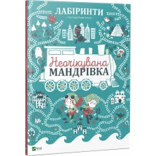 Знайди і покажи. Лабіринти. Неочікувана мандрівка 3+. Дюфур П. 60х90/8 Віват