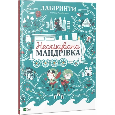 Знайди і покажи. Лабіринти. Неочікувана мандрівка 3+. Дюфур П. 60х90/8 Віват