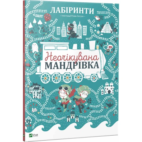 Знайди і покажи. Лабіринти. Неочікувана мандрівка 3+. Дюфур П. 60х90/8 Віват