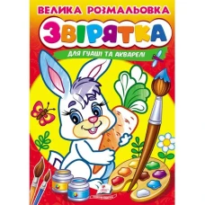 Велика розмальовка дла гуаші та акварелі. Звірятка. Пегас