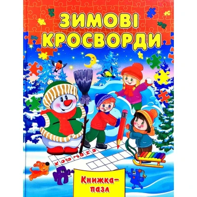 Книжка-пазл. Зимові кросворди А4 картон, Септіма