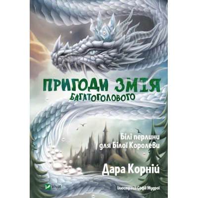 Щось цікаве. Пригоди Змія Багатоголового. Білі перлини для Білої Королеви. Корній Дара 240 с. Віват