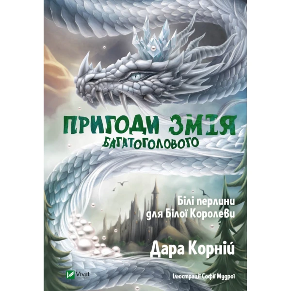 Щось цікаве. Пригоди Змія Багатоголового. Білі перлини для Білої Королеви. Корній Дара 240 с. Віват
