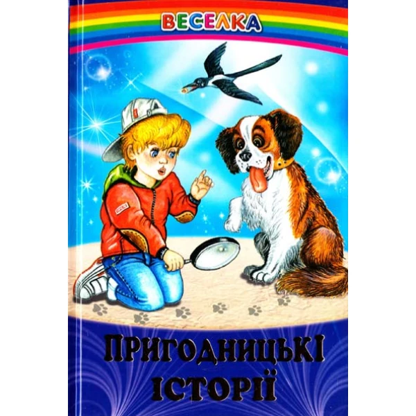 Веселка. Пригодницькі історії (папiр офсетний), 60x90 1/16 64 ст. Белкар-книга
