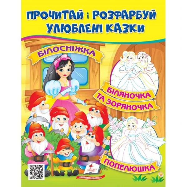 ЦР. Прочитай і розмалюй улюблені казки. Білосніжка. Попелюшка. Біляночка. Пегас