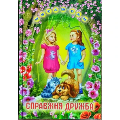 Читаю сам. Справжня дружба: Оповідання, казки, 70*100 1/16 64 с. Белкар-книга