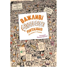 Енциклопедії. Важливі філософські питання для дітей 7-11 років. 144 с. Віват