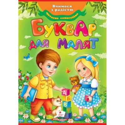 Улюблені автори. Буквар для малят. 60х84 1/8 64 с. 511 Пегас