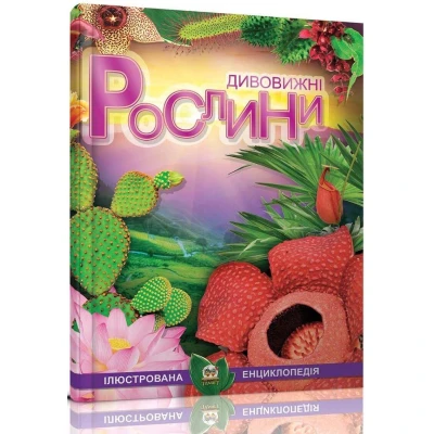 Хочу все знати. Дивовижжні рослини. Ілюстрована енцикл. 70х100 1/8 64 с. Талант